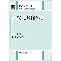 4次元多様体I (朝倉数学大系 18) | 上 正明, 松本 幸夫 |本 | 通販